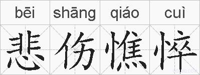 悲伤憔悴的拼音