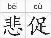 悲促的拼音