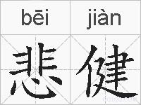 悲健的拼音