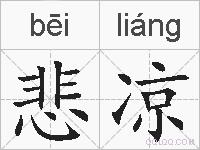 悲凉的拼音