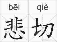悲切的拼音