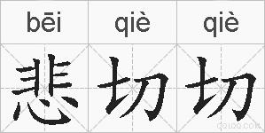 悲切切的拼音