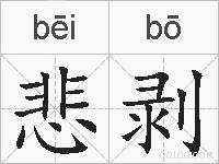 悲剥的拼音