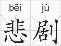 悲剧的拼音