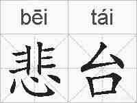 悲台的拼音