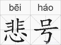 悲号的拼音