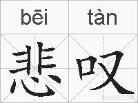悲叹的拼音
