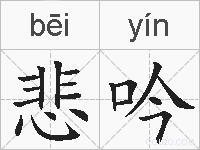 悲吟的拼音