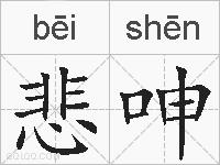 悲呻的拼音
