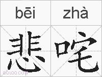 悲咤的拼音