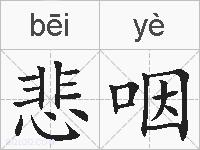 悲咽的拼音