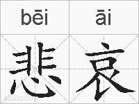 悲哀的拼音
