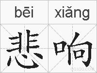 悲响的拼音