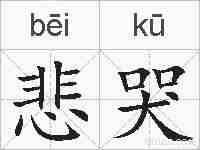 悲哭的拼音