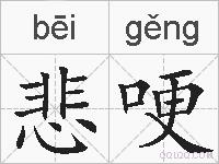 悲哽的拼音
