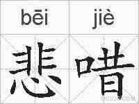 悲唶的拼音