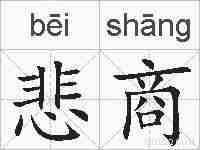 悲商的拼音