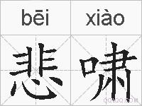 悲啸的拼音