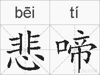悲啼的拼音