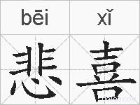 悲喜的拼音