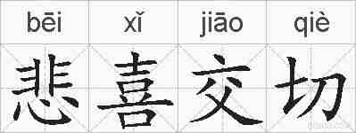 悲喜交切的拼音