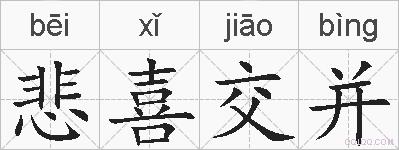 悲喜交并的拼音