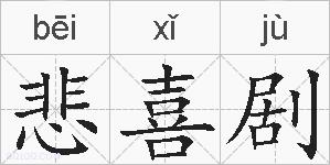悲喜剧的拼音