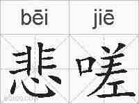 悲嗟的拼音