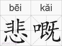 悲嘅的拼音