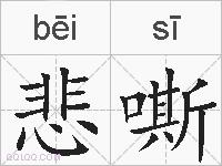 悲嘶的拼音