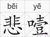 悲噎的拼音