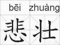悲壮的拼音