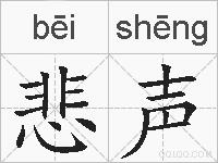 悲声的拼音