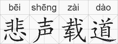 悲声载道的拼音