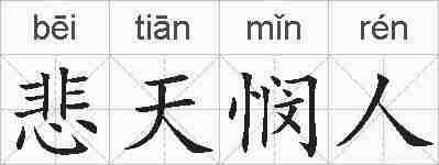 悲天悯人的拼音
