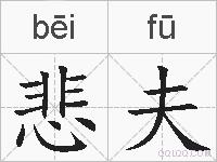 悲夫的拼音