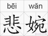 悲婉的拼音