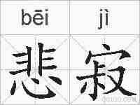 悲寂的拼音