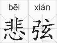 悲弦的拼音