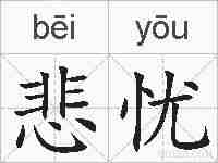 悲忧的拼音