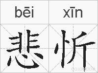 悲忻的拼音