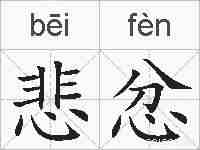 悲忿的拼音