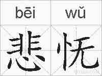 悲怃的拼音
