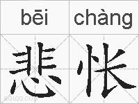 悲怅的拼音
