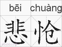 悲怆的拼音