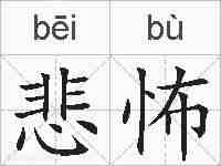 悲怖的拼音