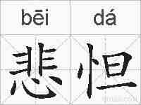 悲怛的拼音