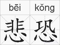 悲恐的拼音