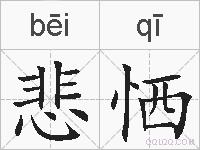 悲恓的拼音