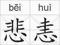 悲恚的拼音